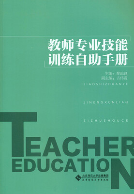 

教师专业技能训练自助手册
