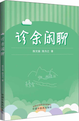 

诊余闲聊
