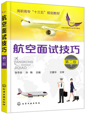 

航空面试技巧（第2版）/民航运输类专业系列教材·高职高专“十三五”规划教材