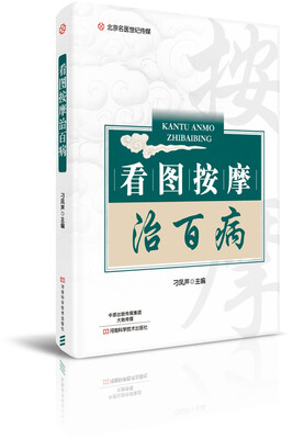 

看图按摩治百病-名医世纪传媒