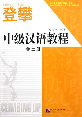 

登攀：中级汉语教程 第二册（附光盘）