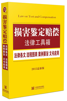 

损害鉴定赔偿法律工具箱：法律条文 流程图表 案例要旨 文书应用（2015最新版）