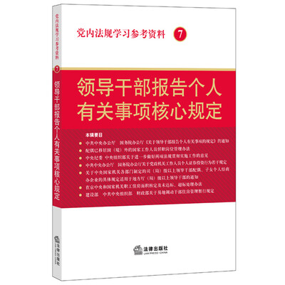 

党内法规学习参考资料7领导干部报告个人有关事项核心规定