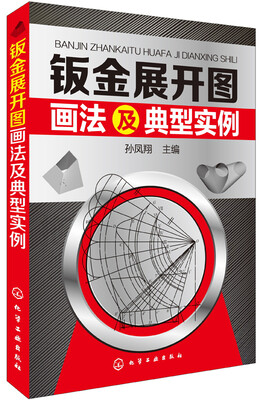 

钣金展开图画法及典型实例