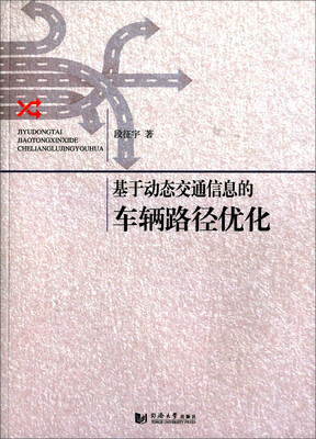 

基于动态交通信息的车辆路径优化