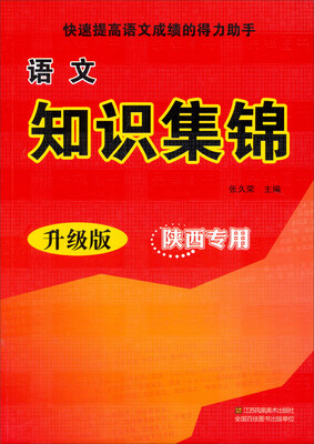 

语文知识集锦：陕西专用（升级版）