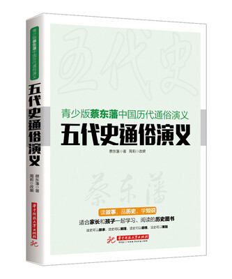 

青少版蔡东藩中国历代通俗演义：五代史通俗演义