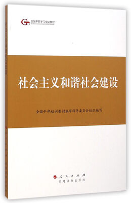 

第四批全国干部学习培训教材社会主义和谐社会建设