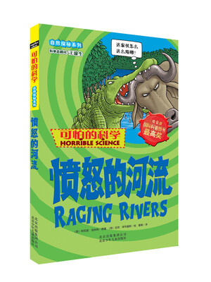 

可怕的科学·自然探秘系列：愤怒的河流