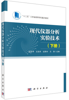 

现代仪器分析实验技术下册/“十二五”江苏省高等学校重点教材