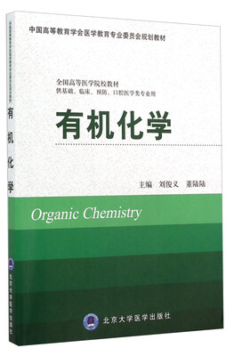 

有机化学/全国高等医学院校教材·中国高等教育学会医学教育专业委员会规划教材