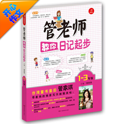 

开心作文：管老师教你日记起步（一至三年级）