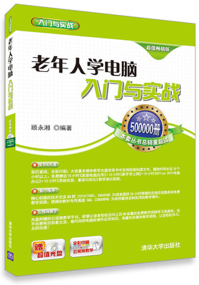 

老年人学电脑入门与实战（超值畅销版）