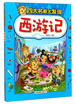 

吉林摄影出版社 四大名著大发现 西游记/四大名著大发现