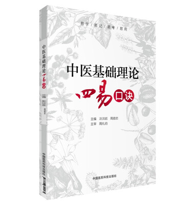 

中医基础理论四易口诀