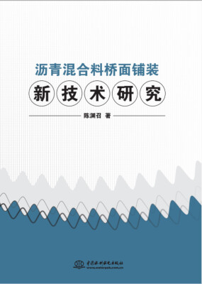 

沥青混合料桥面铺装新技术研究