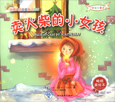 

世界大师经典童话绘本卖火柴的小女孩畅销美绘本