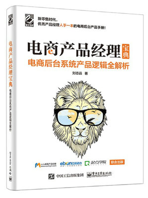 

电商产品经理宝典：电商后台系统产品逻辑全解析