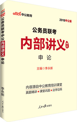 

中公版·2018公务员联考中公内部讲义：申论