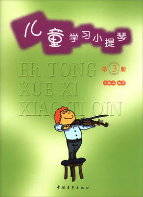 

儿童学习小提琴（第3册）