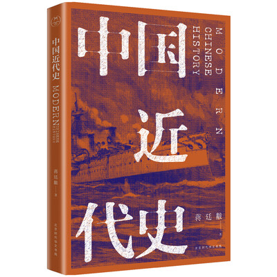 

中国近代史（全新校注、珍图典藏）