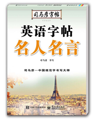 

写字好老师·英语字帖·名人名言