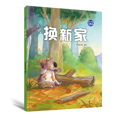 

小考拉的故事精装绘本 换新家