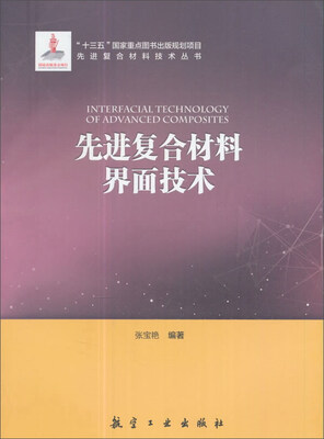 

先进复合材料界面技术/先进复合材料技术丛书