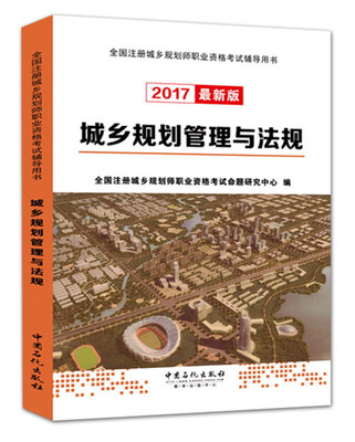 

城乡规划管理与法规（2017最新版）/全国注册城乡规划师职业资格考试辅导用书
