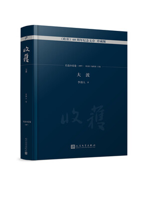 

大波/《收获》60周年纪念文存：珍藏版.长篇小说卷.1957