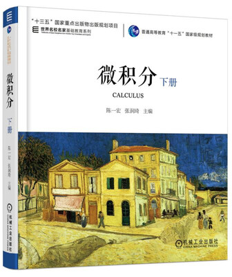 

微积分 下册（第2版）