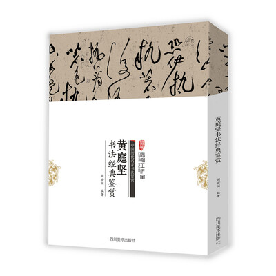 

中国历代名家书法鉴赏：黄庭坚书法经典鉴赏