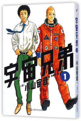 

宇宙兄弟1