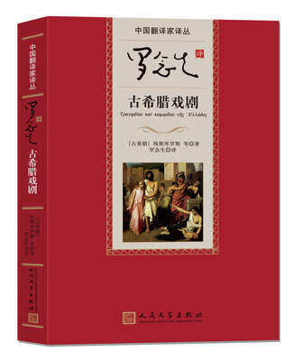 

中国翻译家译丛 罗念生译古希腊戏剧