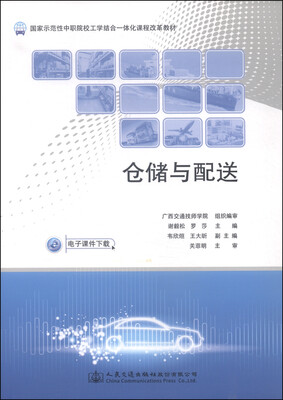 

仓储与配送/国家示范性中职院校工学结合一体化课程改革教材