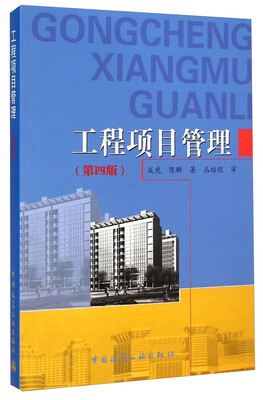 

工程项目管理（第四版）