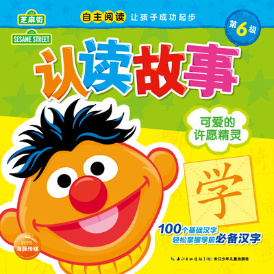 

芝麻街认读故事：可爱的许愿精灵