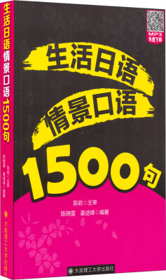 

生活日语情景口语1500句