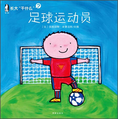 

暖绘本 长大”干什么“·第二辑：足球运动员