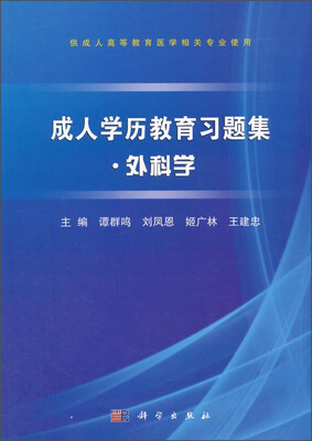 

成人学历教育习题集：外科学