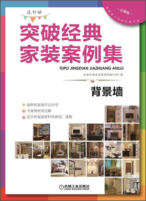 

突破经典家装案例集（选材版）：背景墙（分享版）