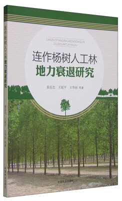 

连作杨树人工林地力衰退研究