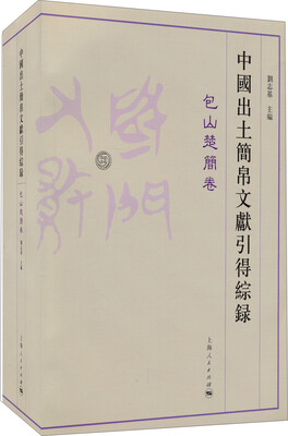 

中国出土简帛文献引得综录：包山楚简卷