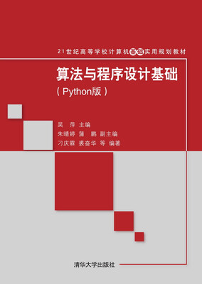 

算法与程序设计基础（Python版）