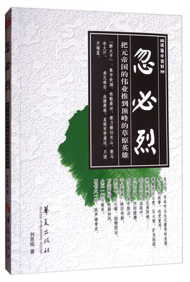 

读鉴小说轩忽必烈