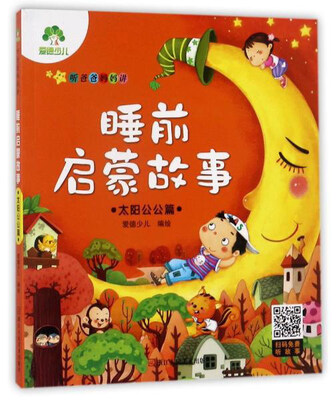

听爸爸妈妈讲睡前启蒙故事：太阳公公篇