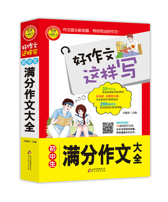 

初中生满分作文大全 书中包括200篇范文 28种指导方法 12堂专家视频作文课 好作文这样写