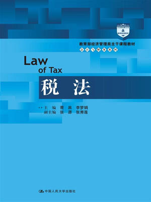 

税法/教育部经济管理类主干课程教材/会计与财务系列