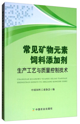 

常见矿物元素饲料添加剂生产工艺与质量控制技术