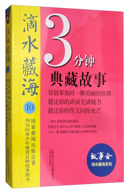 

滴水藏海：3分钟典藏故事10